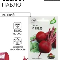 Семена Свекла &laquo;Пабло&raquo;, F1, 1 г, серия &laquo;ХИТ&raquo;, &laquo;Гавриш&raquo;
