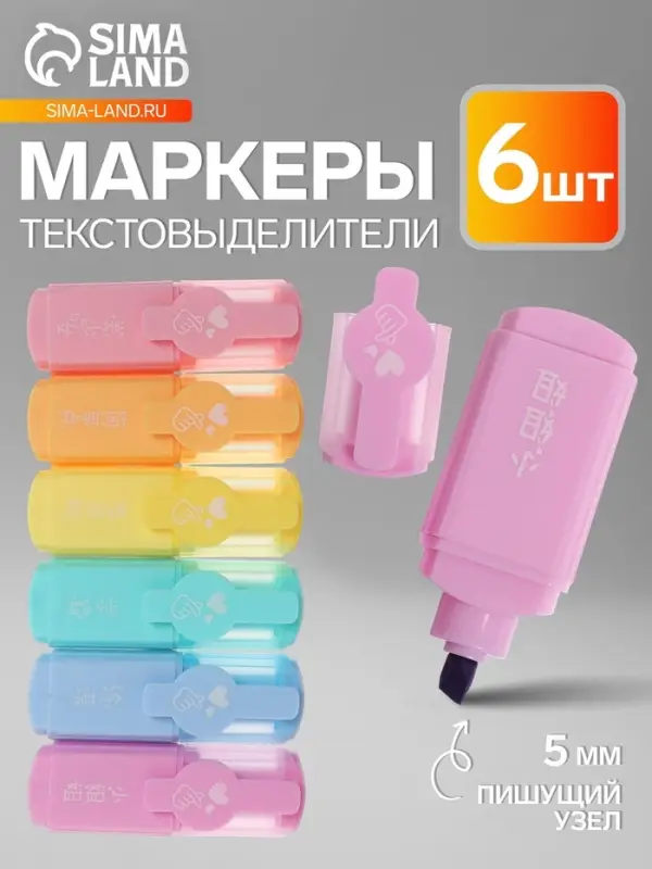 Набор маркеров текстовыделителей 6 цветов, в пластиковом пенале