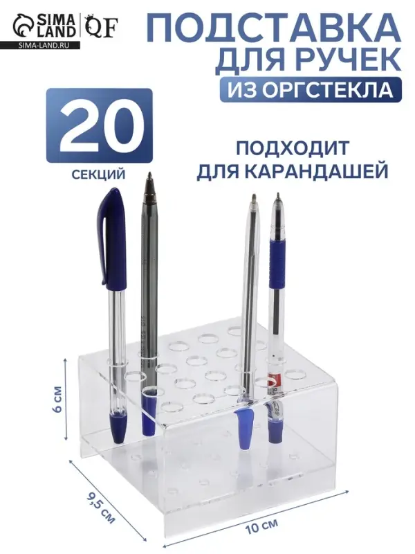 Подставка под ручки и карандаши на 20 шт., 10&times;9.5&times;6 см, оргстекло 2 мм