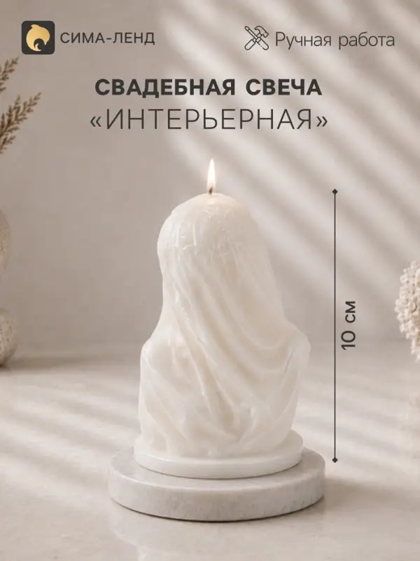 Свеча свадебная &laquo;Дева в вуали&raquo;, декоративная, 6.6&times;6.4&times;10 см