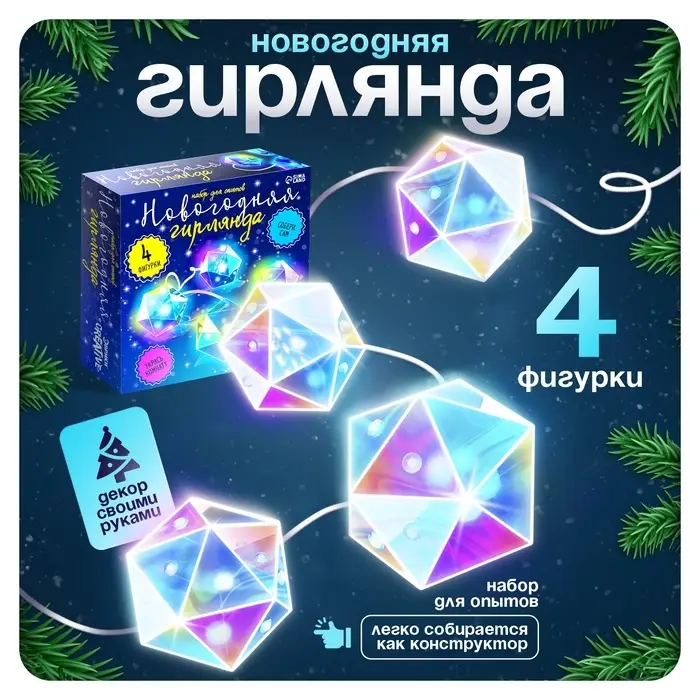 Гирлянда новогодняя своими руками &laquo;Многогранник&raquo;, 10 ламп, 1 режим, белый свет, 220 В