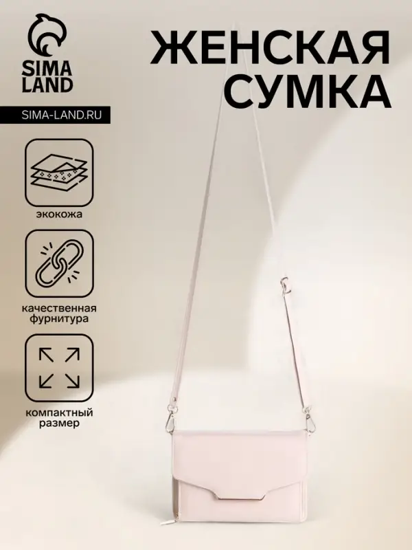 Сумка женская мессенджер на магнитах, 20&times;4&times;13 см, молочная