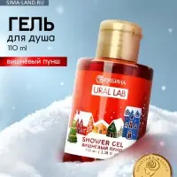 Гель для душа, аромат вишнёвого пунша, 110 мл, URAL LAB