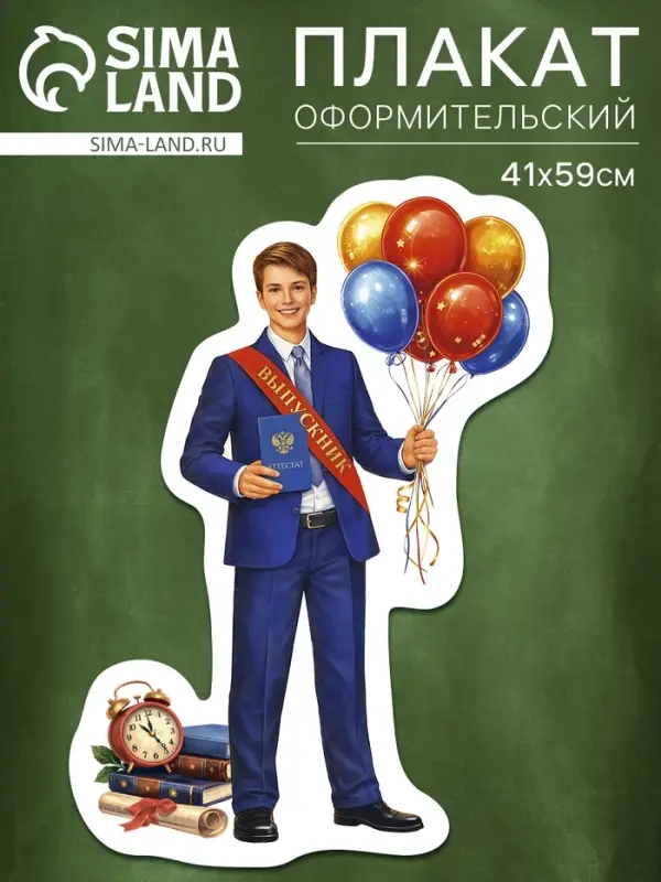 Плакат на выпускной &laquo;Выпускник&raquo;, 410&times;591