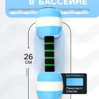 Гантель для аквааэробики, 26&times;8&times;8 см, голубая