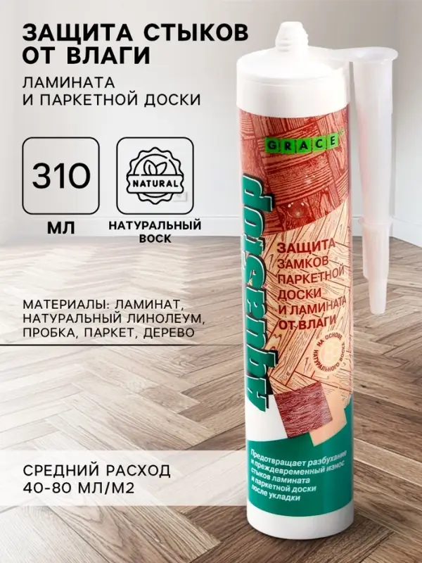 Защита стыков ламината и паркетной доски от влаги GRACE &laquo;Рико Аквастоп&raquo;, туба, 310 мл