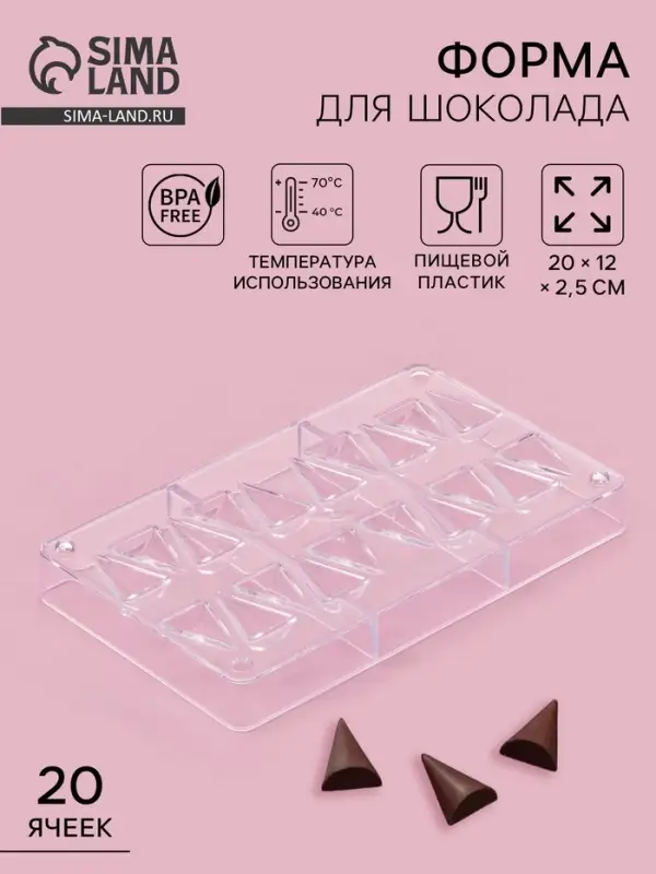 Форма для конфет и шоколада &laquo;Малый конус&raquo;, 20&times;12&times;2.5 см, 20 ячеек 2&times;3&times;1 см, пластик, прозрачная