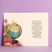 Открытка &laquo;Дорогому учителю&raquo; тюльпаны, глобус, 12 &times; 18 см