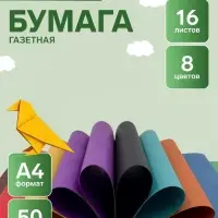 Бумага цветная А4 &laquo;Цветные домики&raquo; 16 листов, 8 цветов, 50 г/м&sup2;, 2-сторонняя, газетная