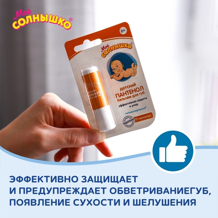 Бальзам для губ детский «Моё солнышко. Пантенол», 2,8г Бальзам для губ детский «Моё солнышко. Пантенол», 2,8г
