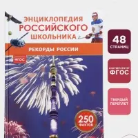 Энциклопедия российского школьника &laquo;Рекорды России&raquo;
