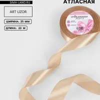 Лента атласная, 25 мм, 23&plusmn;1 м, светло-бежевая