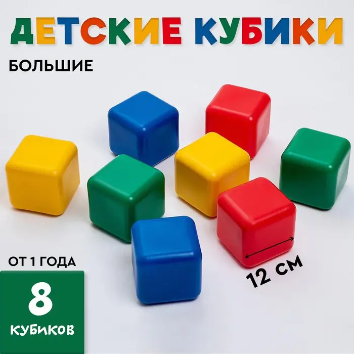 Кубики детские, пластиковые, цветные, 8 штук, 12&times;12 см