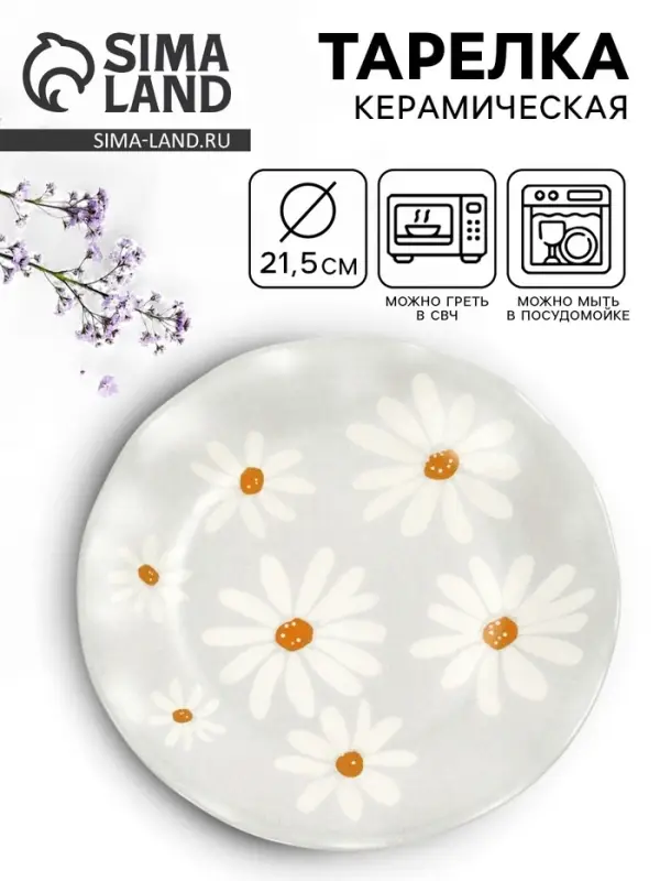 Тарелка плоская &laquo;Ромашки&raquo;, d=21.5 см, керамика