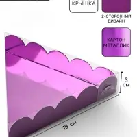 Коробка для печенья, кондитерская упаковка с пластиковой крышкой, &laquo;Фиолетовая&raquo;, 18&times;3 см