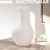 Ваза для цветов &laquo;Пласидо&raquo;, 18&times;8 см, керамика, белая