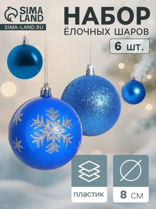 Ёлочные игрушки &laquo;Снежинка капель&raquo;, шары новогодние, d=8 см, набор 6 шт., синий