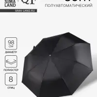 Зонт полуавтоматический &laquo;Однотон&raquo;, 3 сложения, 8 спиц, R=49/57 см, d=98 см, чёрный