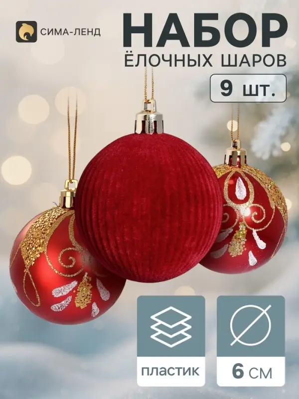 Ёлочные шары набор 9 шт. &laquo;Бархат. Торжество&raquo; узоры сияние, d=6 см, бордовые