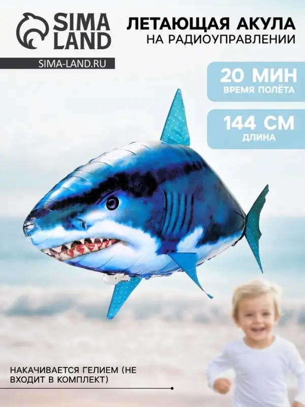 Летающая рыба &laquo;Акула&raquo;, на радиоуправлении (гелий не входит в комплект)