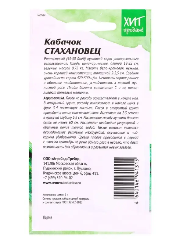 Семена Кабачок &laquo;Стахановец&raquo;, 1 г, ранний, &laquo;АгроСидсТрейд&raquo;