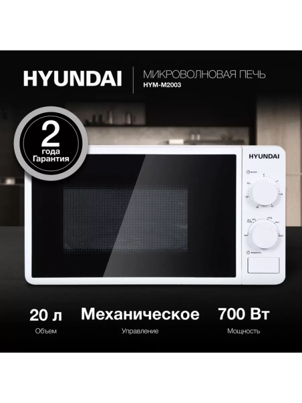 Микроволновая Печь HYM-M2003 20л. 700Вт белый