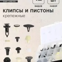 Клипсы и пистоны крепежные, 12 видов, набор 146 шт.