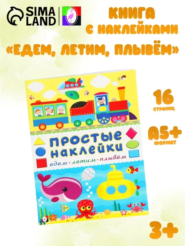 Книжка с наклейками &laquo;Едем, летим, плывём&raquo;, 16 стр.