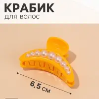 Крабик для волос &laquo;Люкс&raquo;, дуга бусины, 6.5 см, МИКС