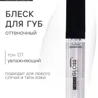 Блеск для губ GLOSS, тон 01, прозрачный