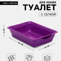 Туалет для кошек, 36&times;25&times;9 см, глубокий, с сеткой, пластик, фиолетовый