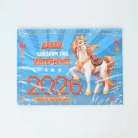 Календарь 2026 на спирали большой &laquo;Сделаем год интереснее&raquo;