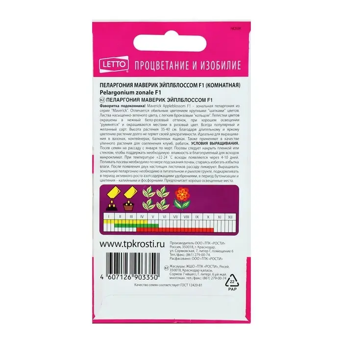 Семена комнатных цветов Пеларгония &laquo;Эйплблоссом&raquo;, 4 шт., &laquo;Агроуспех&raquo;