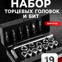 Набор торцевых головок и бит ТУНДРА, вороток, 19 предметов