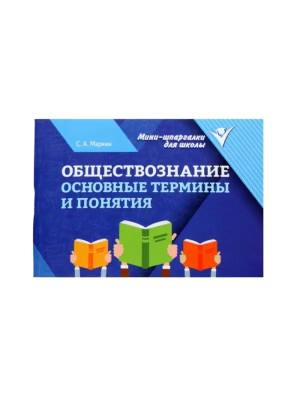 Обществознание, основные термины и понятия, Маркин С.А. 2026
