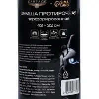 Замша протирочная Cartage 43&times;32 см, перфорированная, в тубе, серая