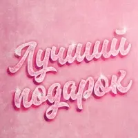 Пакет подарочный, упаковка, &laquo;Лучший подарок&raquo;, 25&times;36&times;10 см