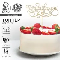 Топпер для торта деревянный «Поздравляем» Топпер для торта деревянный «Поздравляем»