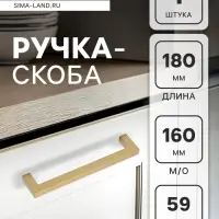 Ручка-скоба CAPPIO SQUARE RSC008, нержавеющая сталь, м/о 160 мм, цвет матовое золото