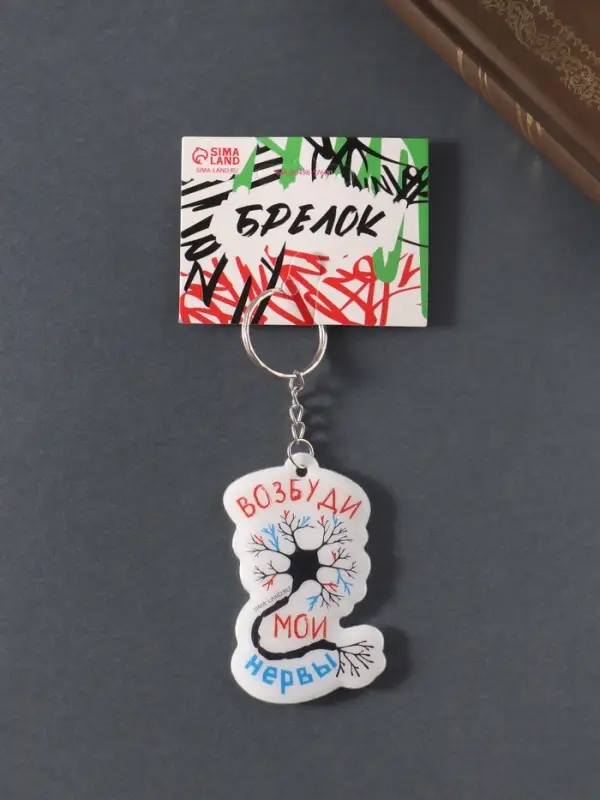 Брелок для ключей на кольце «Возбуди мои нервы», мягкий ПВХ, 4.3×6.5 см