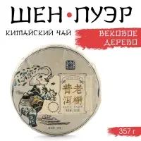 Чай зелёный китайский &laquo;Шен Пуэр. Вековое Дерево&raquo;, Мэнхай, 2020 г, блин, 357 г