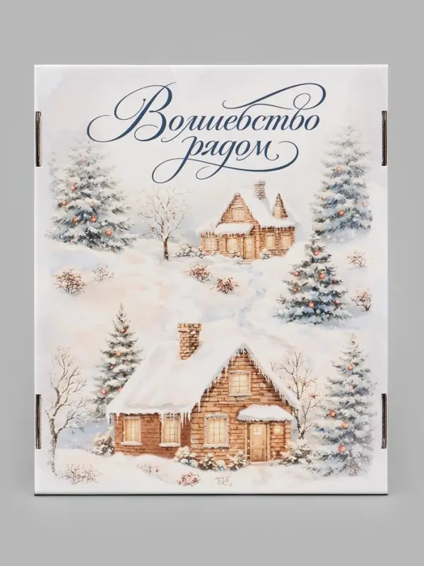 Коробка подарочная, самосборная &laquo;Волшебство рядом&raquo;, 31.2&times;25.6&times;16.1 см