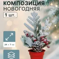 Новогодняя композиция на стол &laquo;Зимнее волшебство. Яркий праздник&raquo;, в горшке, 24&times;7 см