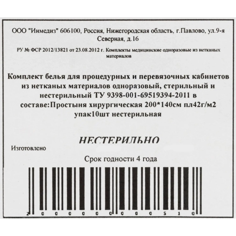 Простыня н/с 200x140 пл.40-42 10шт/уп Инмедиз