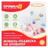 Набор для творчества Крошка Я &laquo;Мои друзья&raquo; мобиль - подвеска для малышей своими руками, виды МИКС