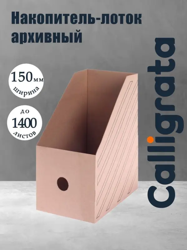 Накопитель-лоток А4, архивный, Calligrata, микрогофрокартон, 150 мм, до 1400 л, бурый