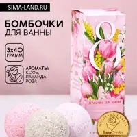 Подарочный набор косметики &laquo;8 Марта&raquo;, бомбочки для ванны с добавками 3&times;40 г, Чистое счастье