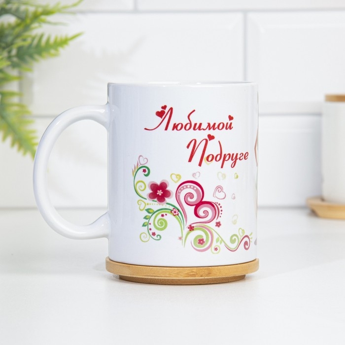 Кружка сублимация Кружка сублимация "Любимой подруге" дорогая подруга моя, c нанесением