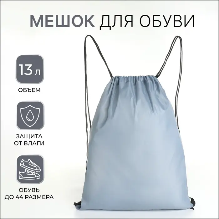 Мешок для обуви на шнурке, однотонный, размер 35&times;0.5&times;43 см, серый