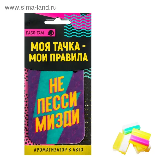 Ароматизатор в машину «Не пессимизди», аромат бабл-гам